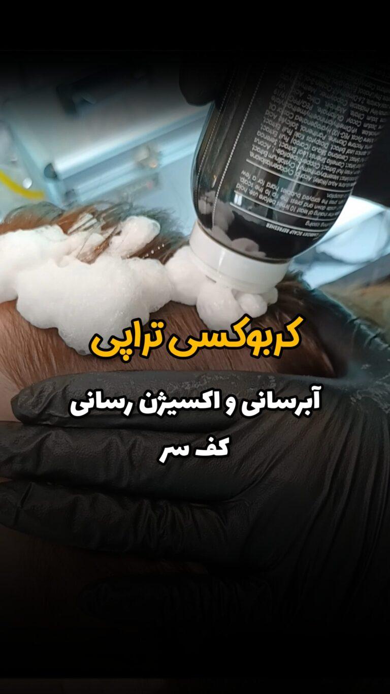 کربوکسی تراپی مو - سالن زیبایی لیلا صداقت - تصویر 2